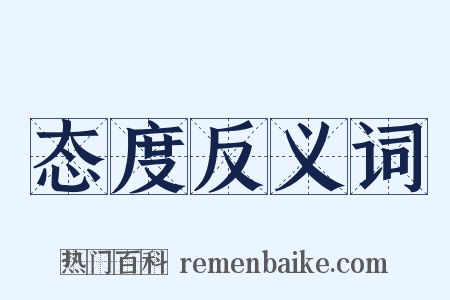 态度反义词是什么意思的图片